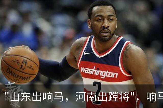 "山东出响马，河南出蹚将"，响马是土匪，蹚将又是什么？