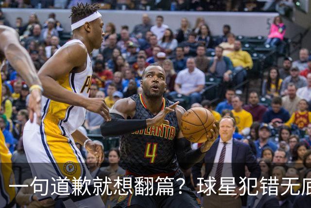 一句道歉就想翻篇？球星犯错无底线包容，追捧该有边界