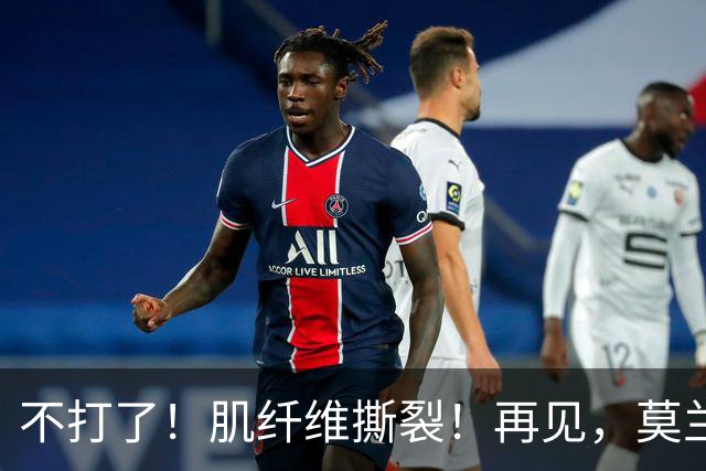 不打了！肌纤维撕裂！再见，莫兰特