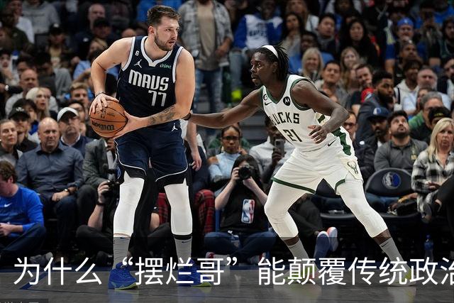 为什么“摆烂哥”能颠覆传统政治选举？