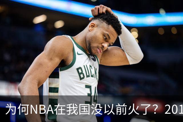 为何NBA在我国没以前火了？2019莫雷事件后，央视缩减转播，观赛成本增加，“路人盘”直接没了