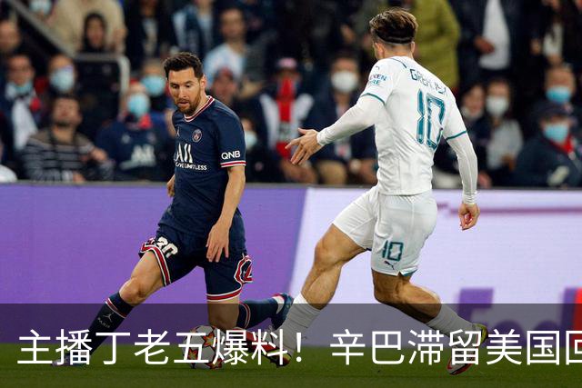 主播丁老五爆料！辛巴滞留美国回不来，保守估计赚了200亿