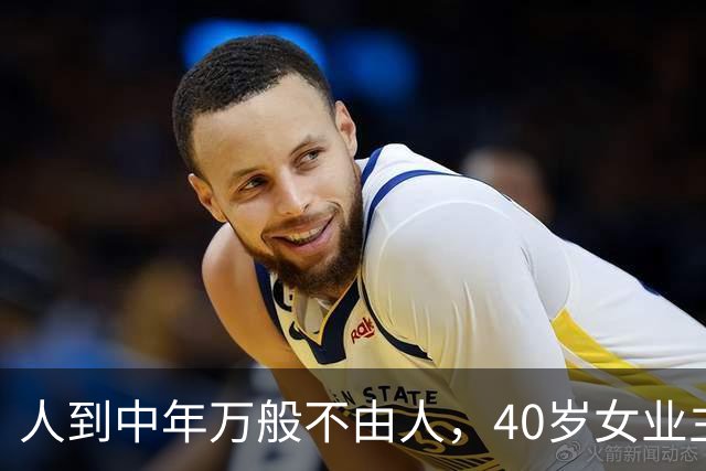 人到中年万般不由人，40岁女业主250万房产97万甩卖，含泪放下执念，及时止损是中年人无奈的取舍