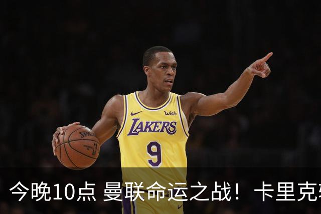 今晚10点 曼联命运之战！卡里克输球可能下课 B费或遭弃用