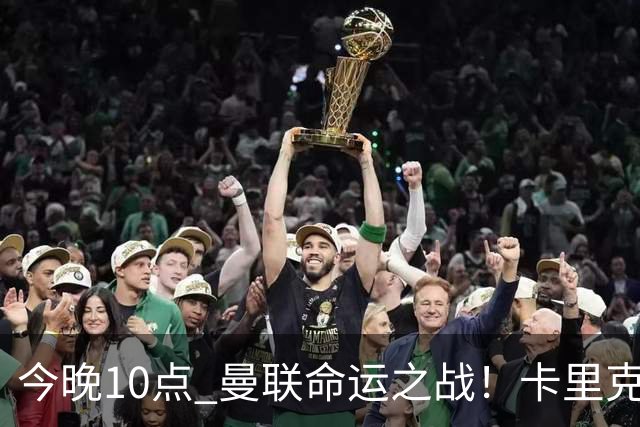今晚10点 曼联命运之战！卡里克输球可能下课 B费或遭弃用