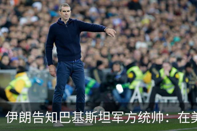 伊朗告知巴基斯坦军方统帅：在美方满足伊朗要求前，德黑兰不会与华盛顿谈判