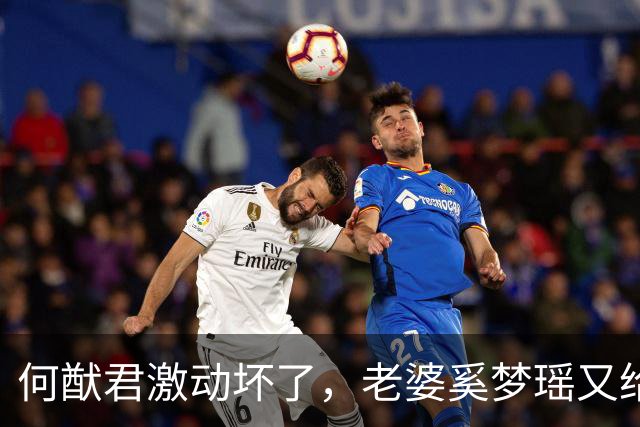 何猷君激动坏了，老婆奚梦瑶又给他争光了，原来他才是高攀的那个