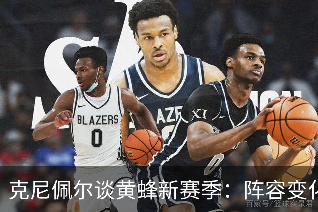 克尼佩尔谈黄蜂新赛季：阵容变化很大，我要承担更多领袖责任