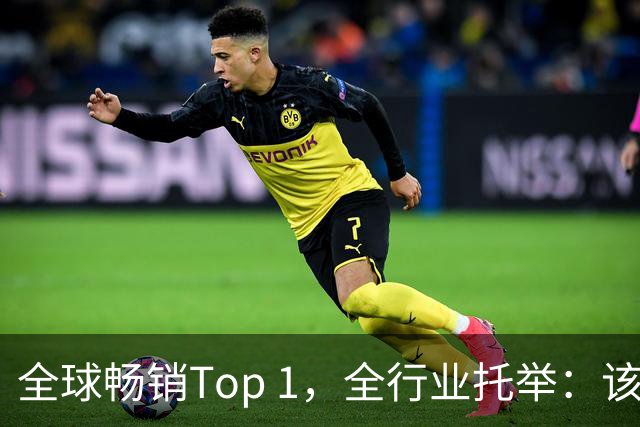 全球畅销Top 1，全行业托举：该给《影之刃零》开香槟了