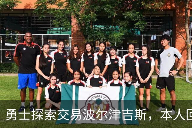 勇士探索交易波尔津吉斯，本人回应：别瞎诊断，我没艾滋