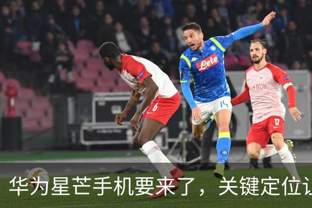 华为星芒手机要来了，关键定位让友商慌了