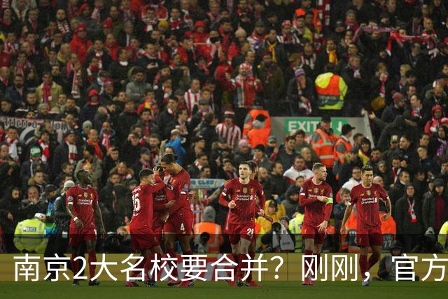 南京2大名校要合并？刚刚，官方正式辟谣！