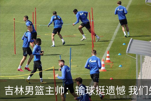 吉林男篮主帅：输球挺遗憾 我们失误太多最后几次机会没有抓住