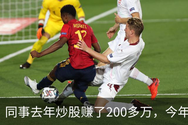 同事去年炒股赚了200多万，今年凑齐500万继续加码，半年后却向我借钱