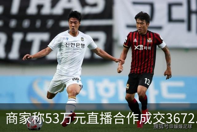 商家称53万元直播合作成交3672.8元 交个朋友回应：未违约，愿补播协商