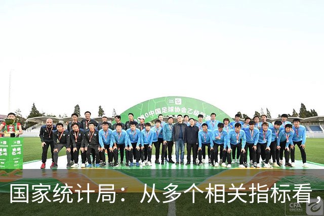 国家统计局：从多个相关指标看，房地产市场在朝着积极的方向发展