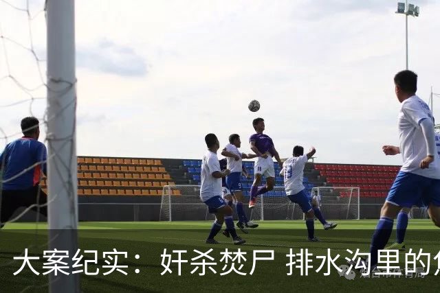 大案纪实：奸杀焚尸 排水沟里的焦尸沉冤16年 疫情摸排锁定真凶