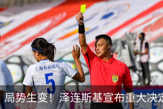 局势生变！泽连斯基宣布重大决定，中方罕见表态，美欧措手不及