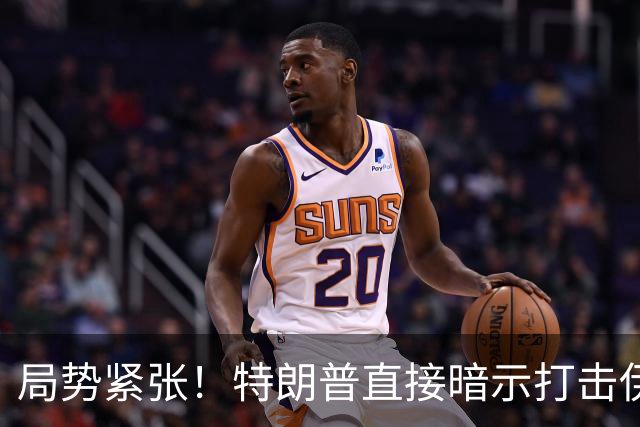 局势紧张！特朗普直接暗示打击伊朗，中东多处美方使馆缩减人员