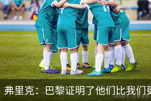 弗里克：巴黎证明了他们比我们更强 罗德里休息是因为后面踢皇马
