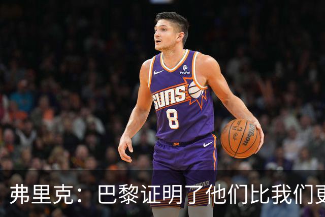 弗里克：巴黎证明了他们比我们更强 罗德里休息是因为后面踢皇马