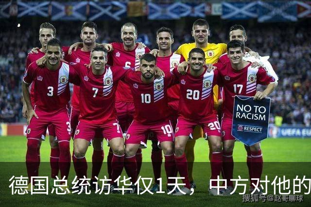 德国总统访华仅1天，中方对他的称呼变了，8字之差释放强烈信号