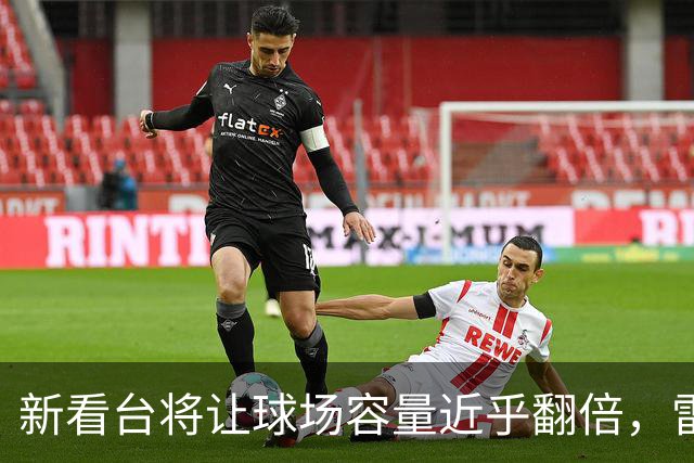新看台将让球场容量近乎翻倍，雷克瑟姆借英超体验冲进大时代
