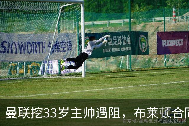 曼联挖33岁主帅遇阻，布莱顿合同锁到2029年