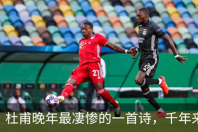 杜甫晚年最凄惨的一首诗，千年来无人能超越，被尊为“七律之冠”