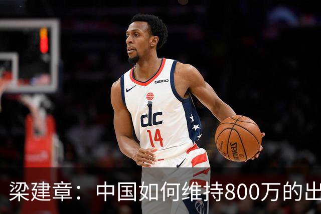 梁建章：中国如何维持800万的出生人口？