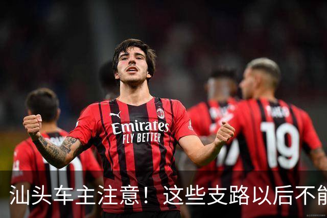 汕头车主注意！这些支路以后不能随便停了