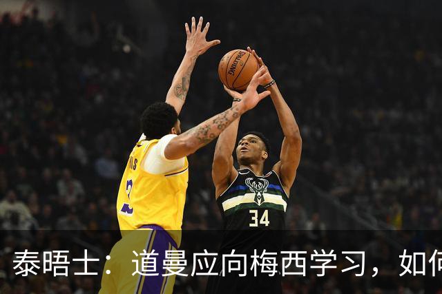 泰晤士：道曼应向梅西学习，如何应对对手的恶意挑衅