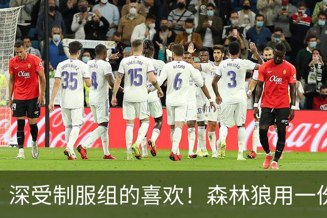 深受制服组的喜欢！森林狼用一份双向合同签回了这位锋线球员？