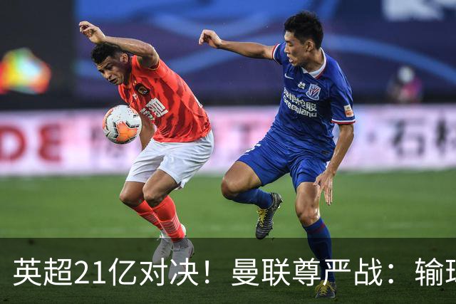 英超21亿对决！曼联尊严战：输球可能跌入降级区 创38年耻辱