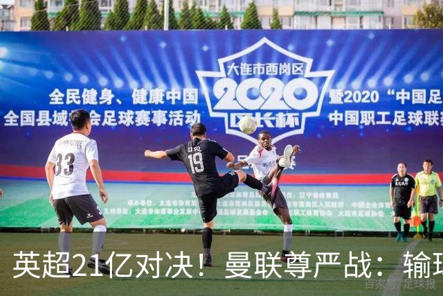 英超21亿对决！曼联尊严战：输球可能跌入降级区 创38年耻辱