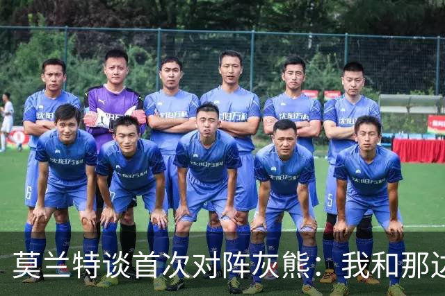 莫兰特谈首次对阵灰熊：我和那边所有人都没矛盾