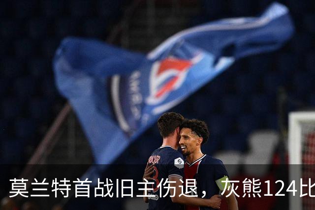 莫兰特首战旧主伤退，灰熊124比103笑到最后