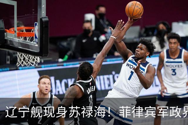 辽宁舰现身苏禄海！菲律宾军政界集体沉默，反华政客也不跳了？