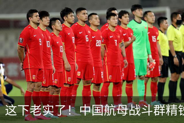 这下老实了！中国航母战斗群精锐全出，“贴身”绕菲律宾一周！网友：实力可单挑一国