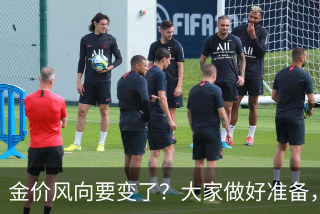 金价风向要变了？大家做好准备，2027年开始，金价或将迎更大调整