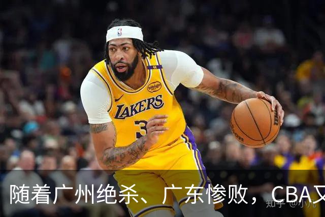 随着广州绝杀、广东惨败，CBA又乱了！广东倒数第6，深圳倒数第1