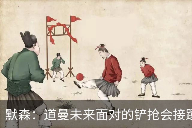 默森：道曼未来面对的铲抢会接踵而至，他必须学会做得更好