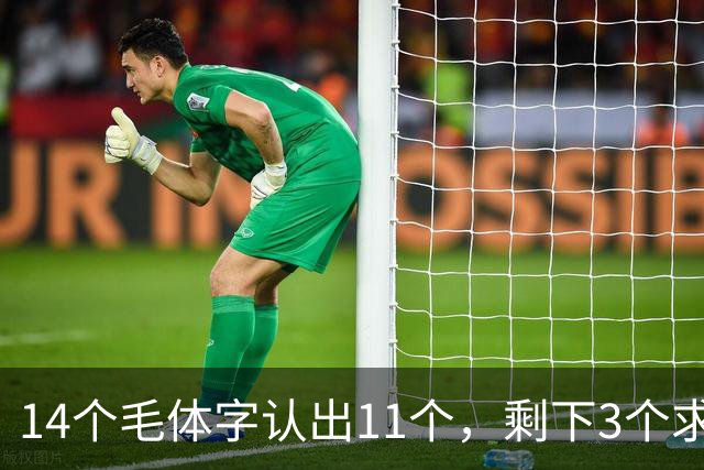 14个毛体字认出11个，剩下3个求高人指点！学书法真的讲究先后顺序吗？