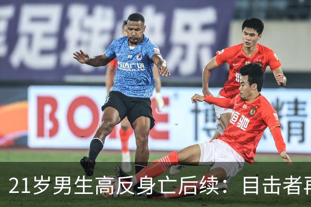21岁男生高反身亡后续：目击者再曝内情，四批人伸援手，次次作死