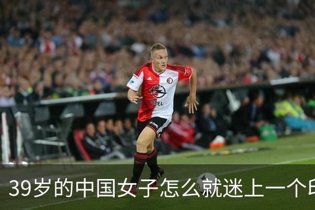 39岁的中国女子怎么就迷上一个印度黑工，长得又老又丑还黑，最后被对方捅了30多刀