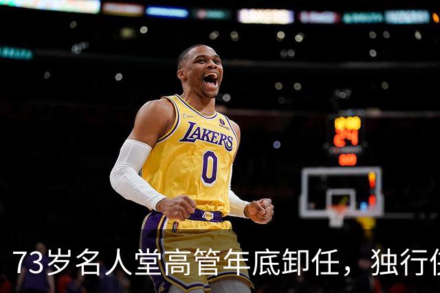 73岁名人堂高管年底卸任，独行侠CEO换人