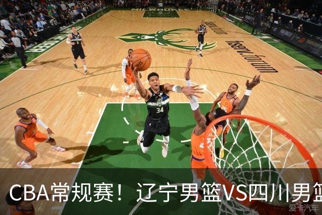 CBA常规赛！辽宁男篮VS四川男篮，赵继伟助辽篮力争主场首胜，库珀领取总冠军戒指，段睿骐正赛首次面对老东家