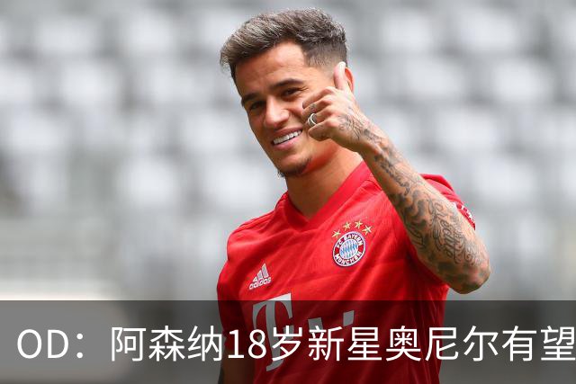 OD：阿森纳18岁新星奥尼尔有望迎来一线队首秀
