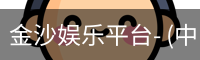 金沙娱乐